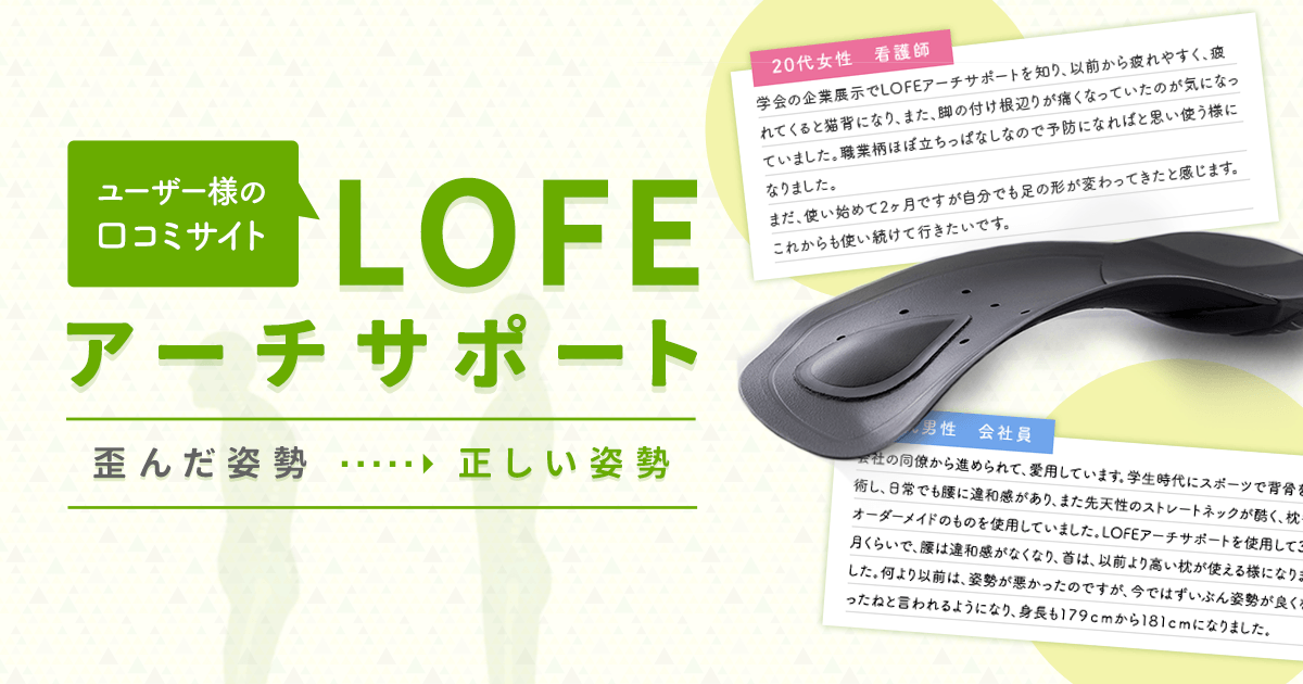 LOFE(ロフェ)アーチサポートの口コミで効果を知ろう｜公式口コミサイト